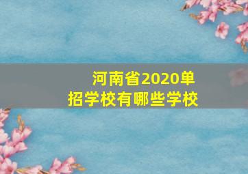 河南省2020单招学校有哪些学校