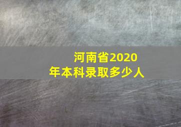 河南省2020年本科录取多少人