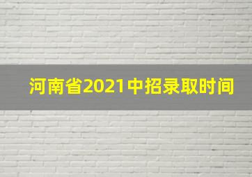 河南省2021中招录取时间