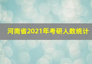 河南省2021年考研人数统计