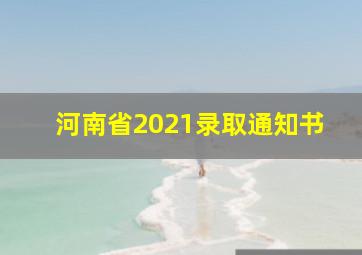 河南省2021录取通知书