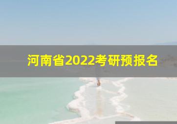 河南省2022考研预报名