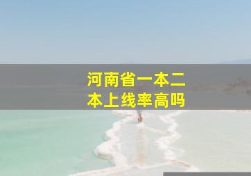 河南省一本二本上线率高吗