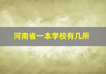 河南省一本学校有几所