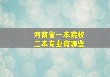 河南省一本院校二本专业有哪些