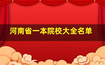 河南省一本院校大全名单