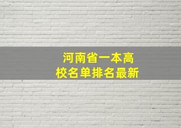 河南省一本高校名单排名最新