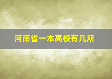 河南省一本高校有几所