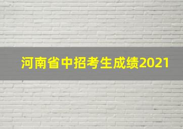 河南省中招考生成绩2021