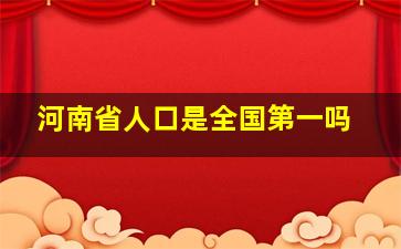 河南省人口是全国第一吗