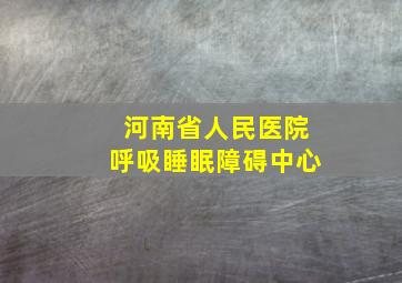 河南省人民医院呼吸睡眠障碍中心