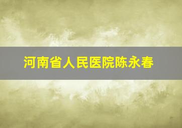 河南省人民医院陈永春