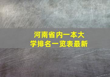 河南省内一本大学排名一览表最新