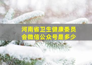 河南省卫生健康委员会微信公众号是多少