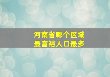 河南省哪个区域最富裕人口最多