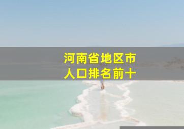 河南省地区市人口排名前十