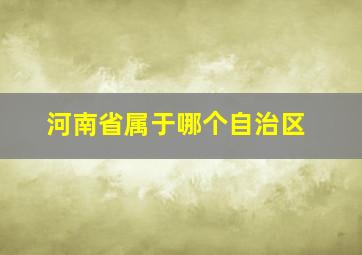 河南省属于哪个自治区