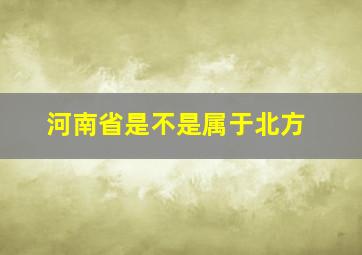 河南省是不是属于北方