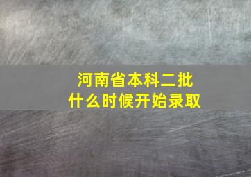 河南省本科二批什么时候开始录取