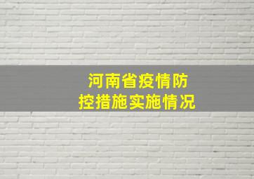 河南省疫情防控措施实施情况