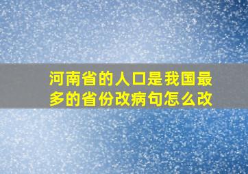 河南省的人口是我国最多的省份改病句怎么改