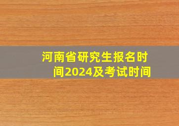 河南省研究生报名时间2024及考试时间