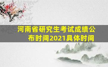 河南省研究生考试成绩公布时间2021具体时间