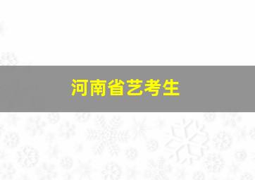 河南省艺考生