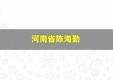 河南省陈海勤