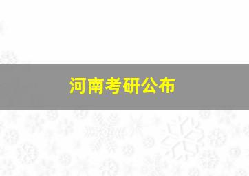 河南考研公布