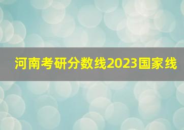 河南考研分数线2023国家线