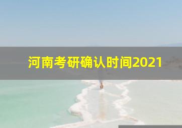 河南考研确认时间2021