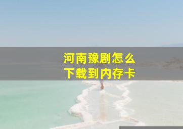 河南豫剧怎么下载到内存卡