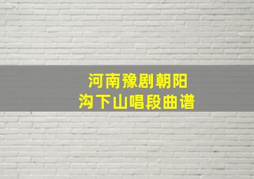 河南豫剧朝阳沟下山唱段曲谱