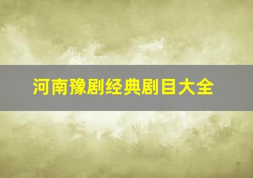 河南豫剧经典剧目大全