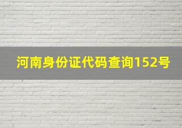 河南身份证代码查询152号