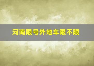 河南限号外地车限不限