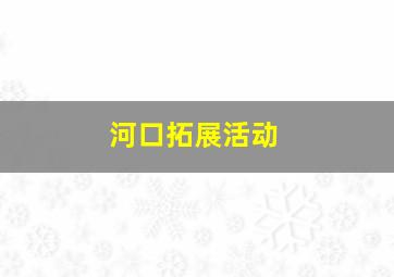 河口拓展活动