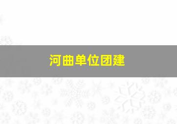 河曲单位团建