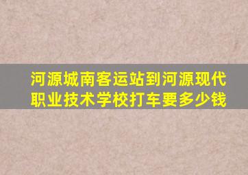 河源城南客运站到河源现代职业技术学校打车要多少钱