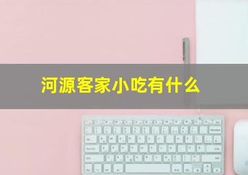 河源客家小吃有什么