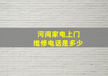 河间家电上门维修电话是多少