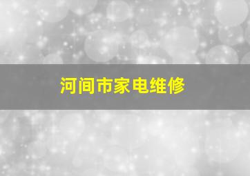 河间市家电维修