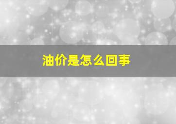 油价是怎么回事