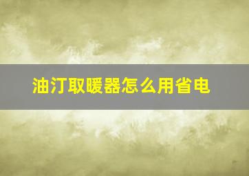 油汀取暖器怎么用省电