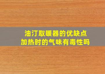 油汀取暖器的优缺点加热时的气味有毒性吗