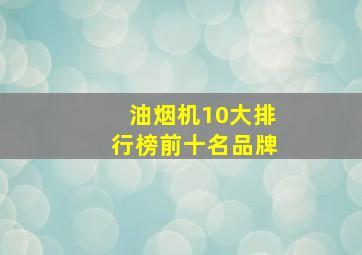 油烟机10大排行榜前十名品牌