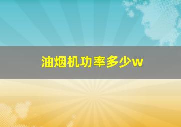 油烟机功率多少w