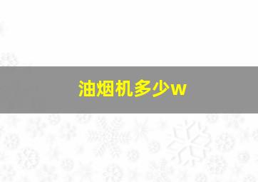 油烟机多少w