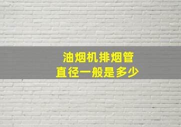 油烟机排烟管直径一般是多少